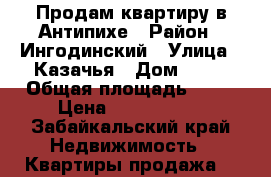 Продам квартиру в Антипихе › Район ­ Ингодинский › Улица ­ Казачья › Дом ­ 26 › Общая площадь ­ 38 › Цена ­ 1 299 000 - Забайкальский край Недвижимость » Квартиры продажа   